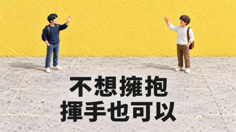 不喜歡朋友擁抱，怎麼拒絕？他笑著張開手，你卻已經在想怎麼退半步