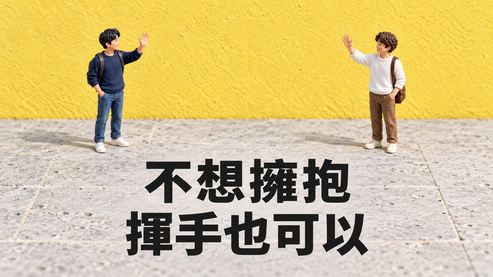 不喜歡朋友擁抱，怎麼拒絕？他笑著張開手，你卻已經在想怎麼退半步