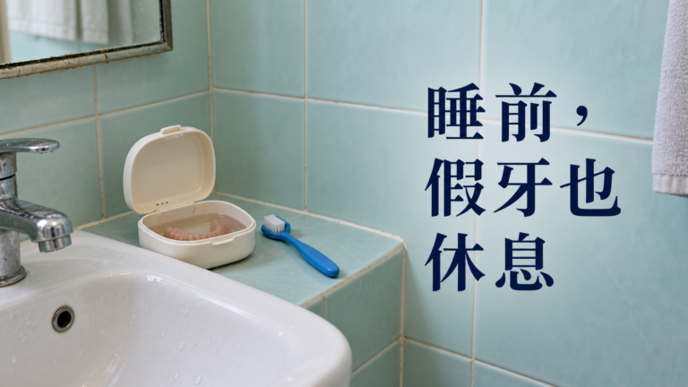 爸媽的活動假牙，睡前要拿下來嗎？清潔錠買好了，那只盒子卻一直沒打開