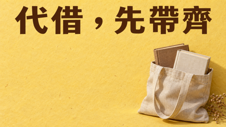 幫爸媽去臺北市立圖書館借書，只拿借閱證就好？順路一趟，別卡在櫃台才找證明