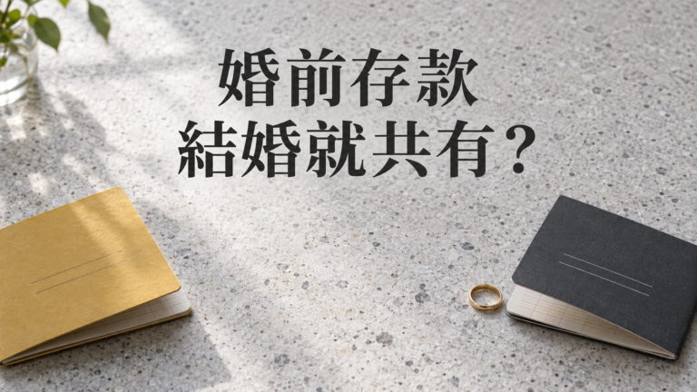 婚前存款結婚後就變共有？說好一起過日子，錢的名字卻不能只靠一句「我們的」