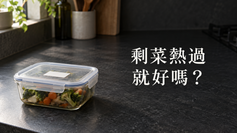 爸媽捨不得丟剩菜，熱過就能吃嗎？冰箱那一盤，怎麼又留到了下一餐