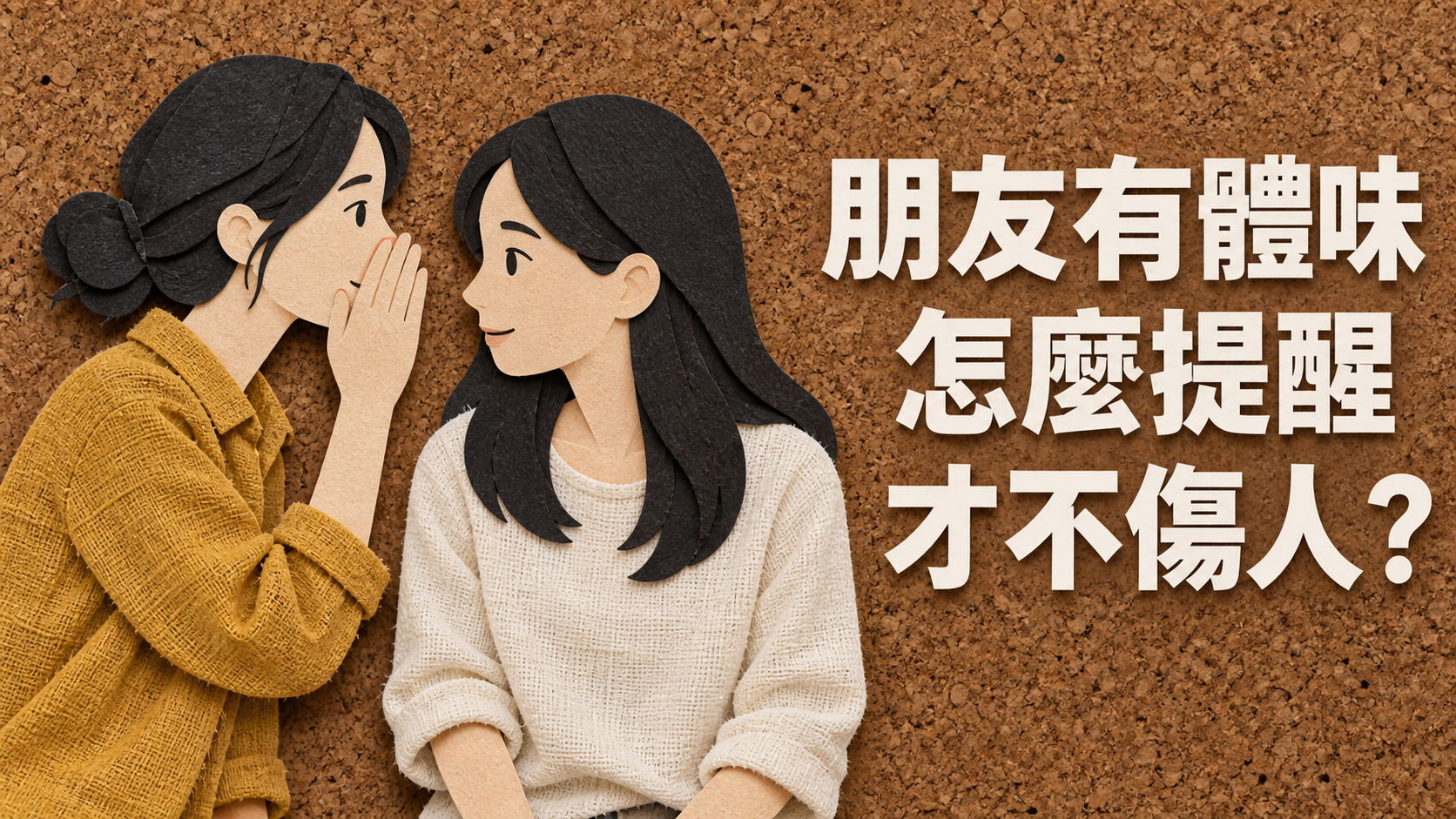朋友有體味，怎麼提醒才不傷人？最怕一句好意，讓他再也不敢靠近