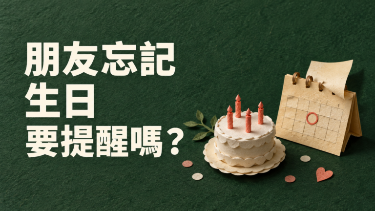 朋友忘記生日，要提醒他嗎？最難受的，是開口後那句祝福好像就不算了