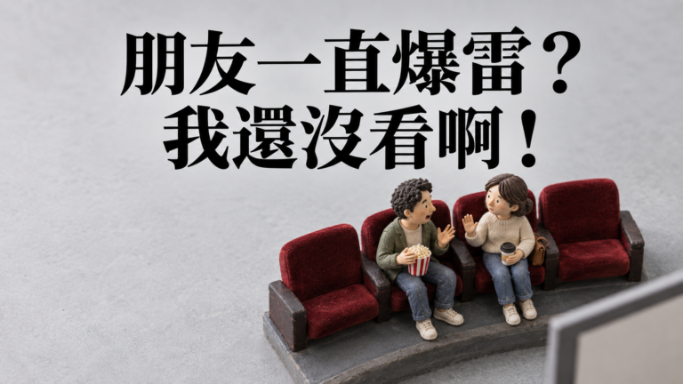 朋友一直爆雷怎麼辦？才說「我還沒看」，他卻笑著回：這又不算劇透