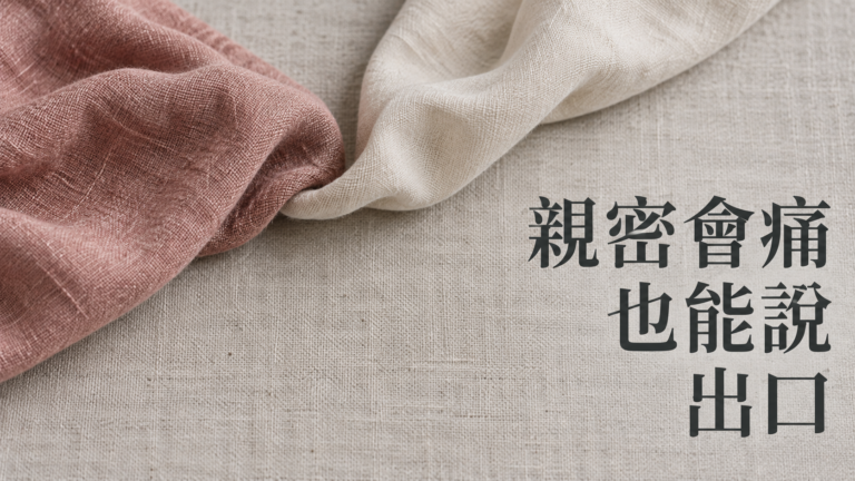 更年期後親密接觸會痛，怎麼跟另一半說？那句「妳是不是不愛我了」，讓人更難靠近