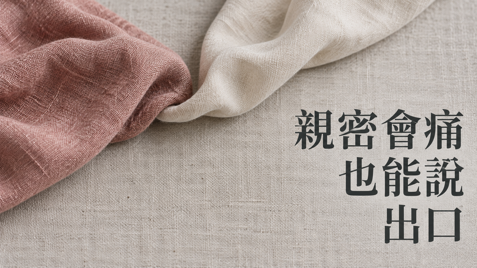 更年期後親密接觸會痛，怎麼跟另一半說？那句「妳是不是不愛我了」，讓人更難靠近