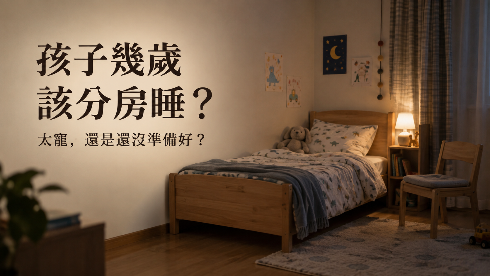 孩子幾歲該分房睡？都上小學了還要陪，是不是爸媽太寵？