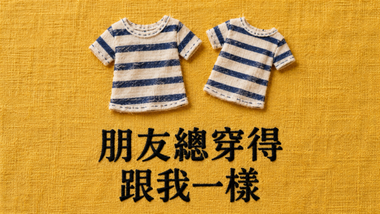 朋友一直模仿我的穿搭，怎麼辦？連包包都一樣，介意就是太小氣嗎？