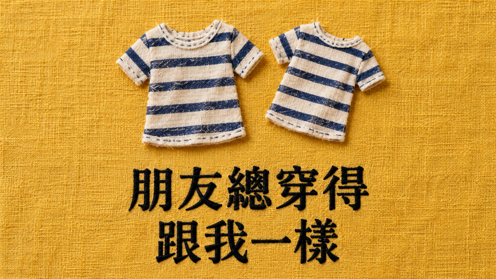朋友一直模仿我的穿搭，怎麼辦？連包包都一樣，介意就是太小氣嗎？