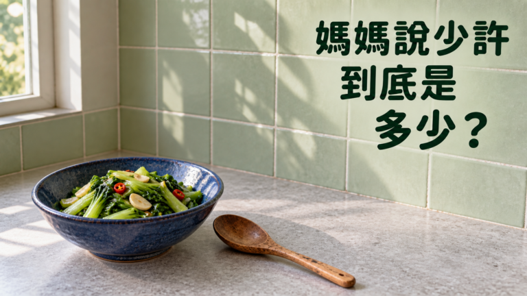 家傳食譜怎麼記？媽媽總說「差不多就好」，回家卻怎麼煮都不像