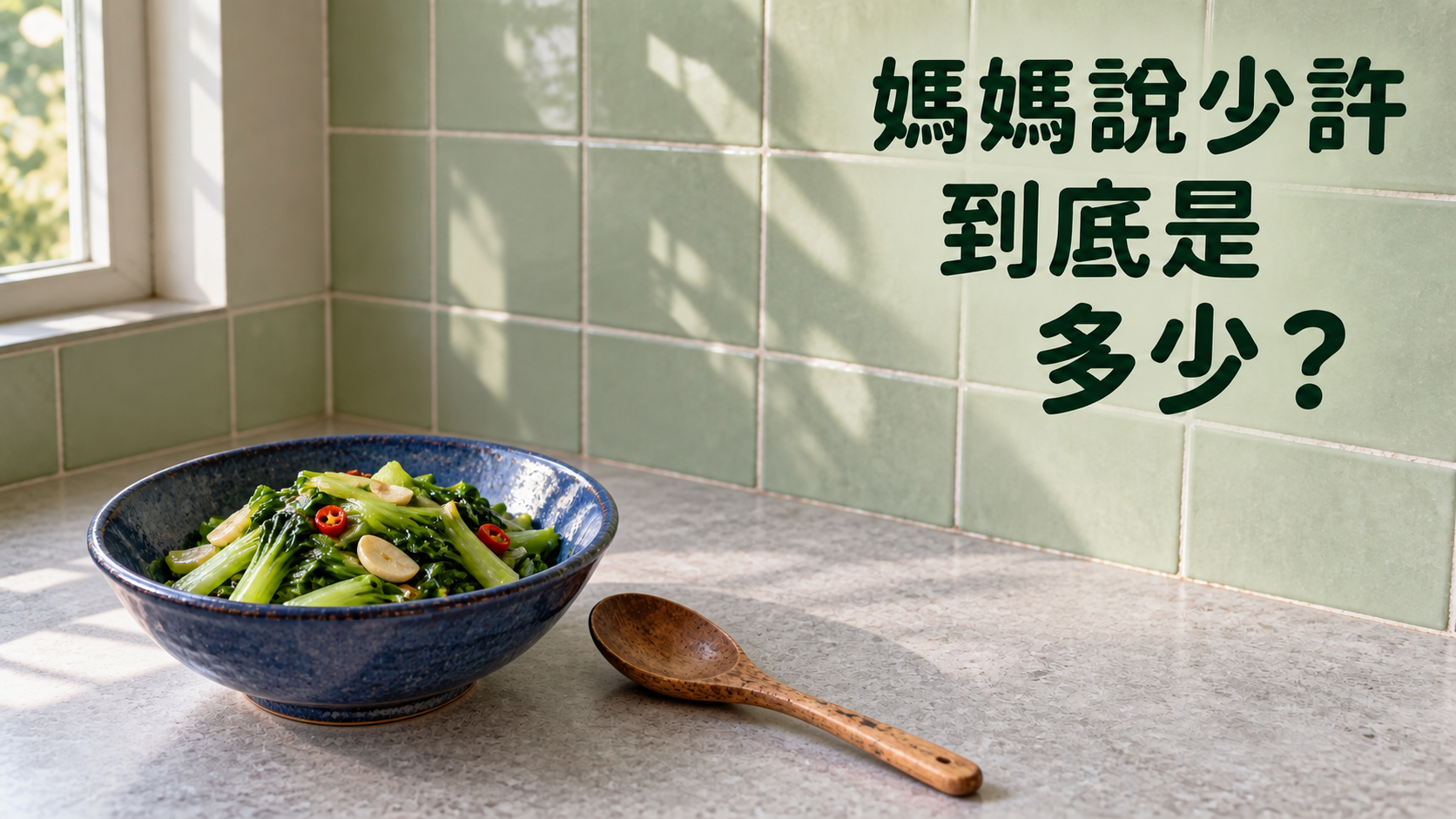 家傳食譜怎麼記？媽媽總說「差不多就好」，回家卻怎麼煮都不像