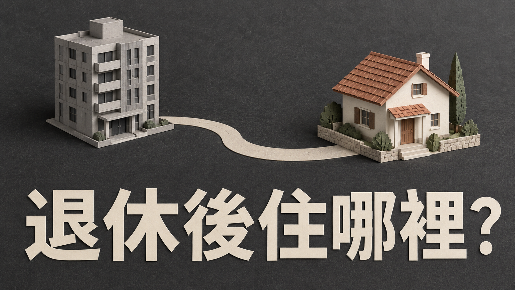 退休後搬回老家，夫妻卻想住不同地方：他終於能回去，她卻要重新開始