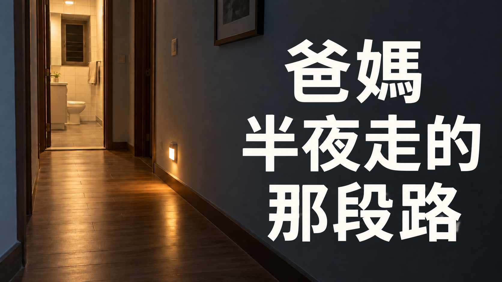 長輩居家防跌，先別急著買東西：半夜走去廁所的那段路，家人真的看過嗎？