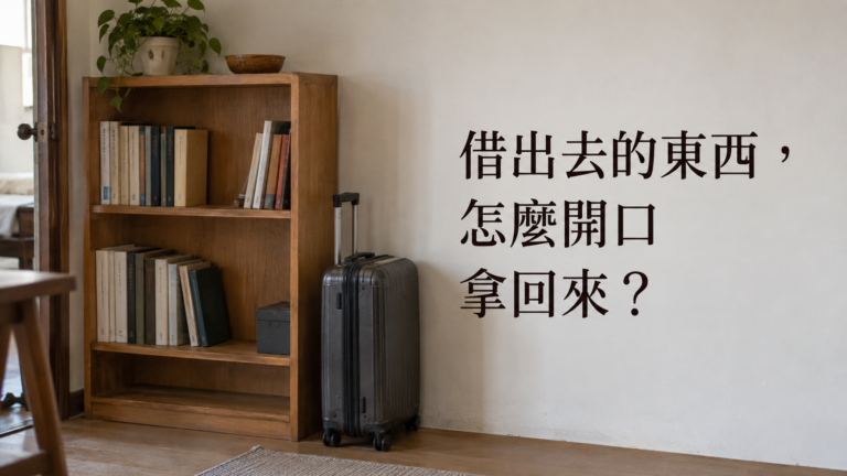 朋友借東西不還，怎麼開口要？明明是自己的東西，卻還要找理由拿回來