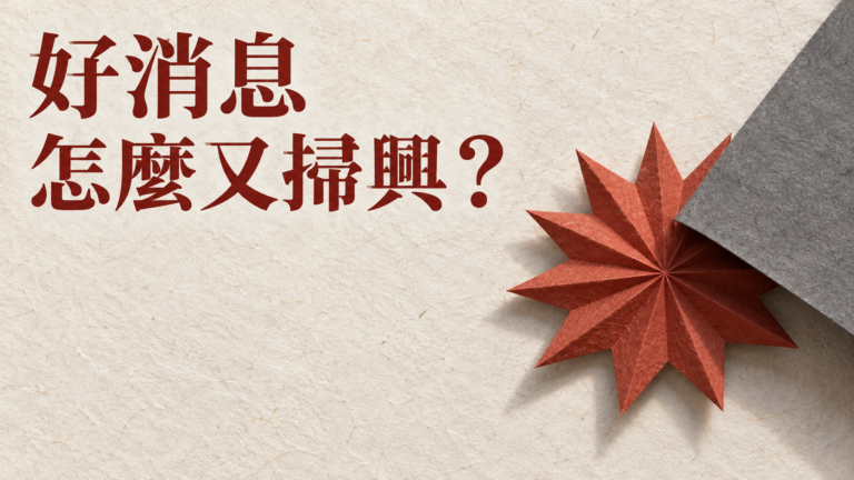 跟另一半分享好消息，怎麼越說越掃興？第一句總是「可是」，誰還想再開口