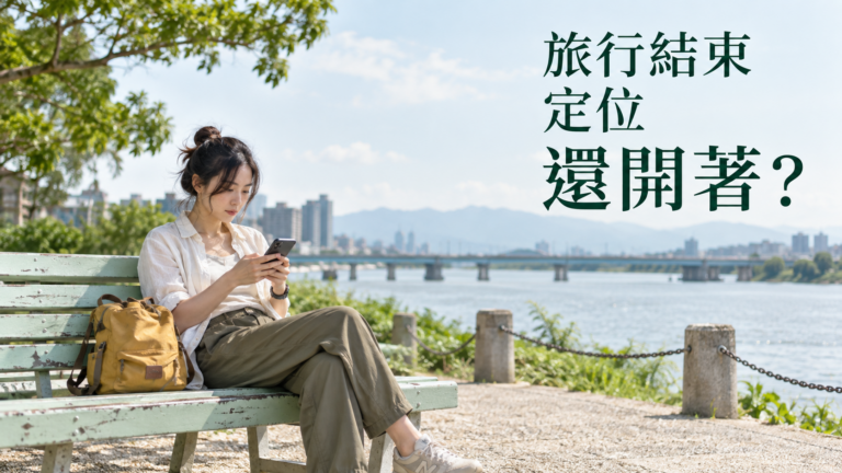 跟朋友旅行後，定位分享可以關嗎？人都回家了，地圖上的那個位置卻還留著
