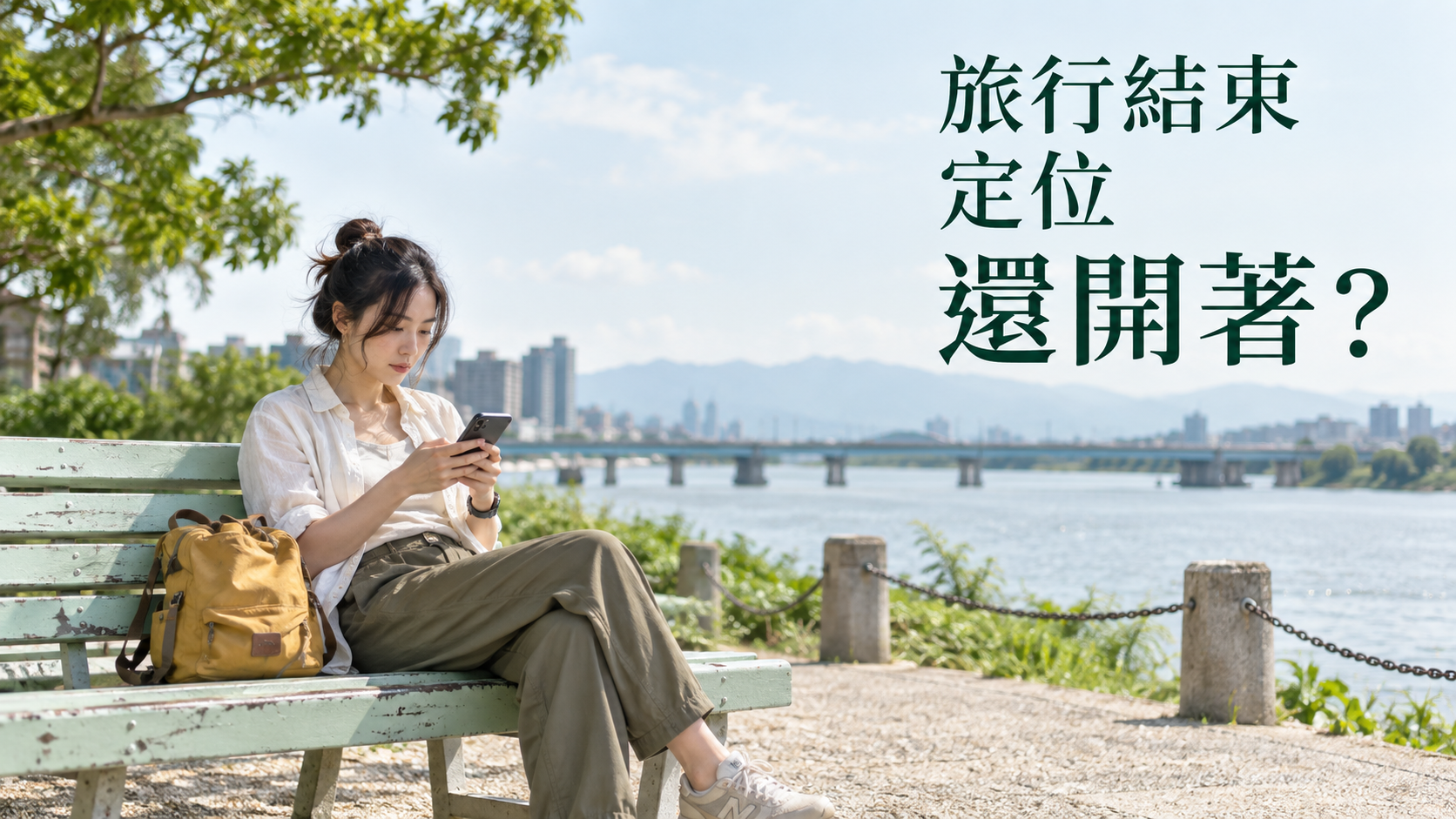 跟朋友旅行後，定位分享可以關嗎？人都回家了，地圖上的那個位置卻還留著