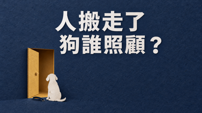 搬家後把狗留在爸媽家，只要寄飼料就好？人搬走了，牠的一天卻還留在原地