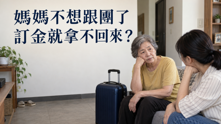媽媽不想跟團了，訂金就拿不回來？國內旅遊退團，先別把「不去」留在家族群組