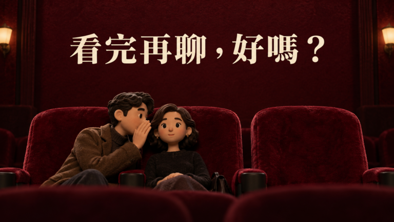 朋友看電影一直講話，怎麼辦？才漏聽一句台詞，旁邊又問「他剛才是什麼意思」