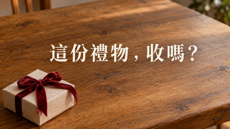 朋友送太貴重的禮物，該收嗎？拆開明明很喜歡，為什麼先想到的是回不起？