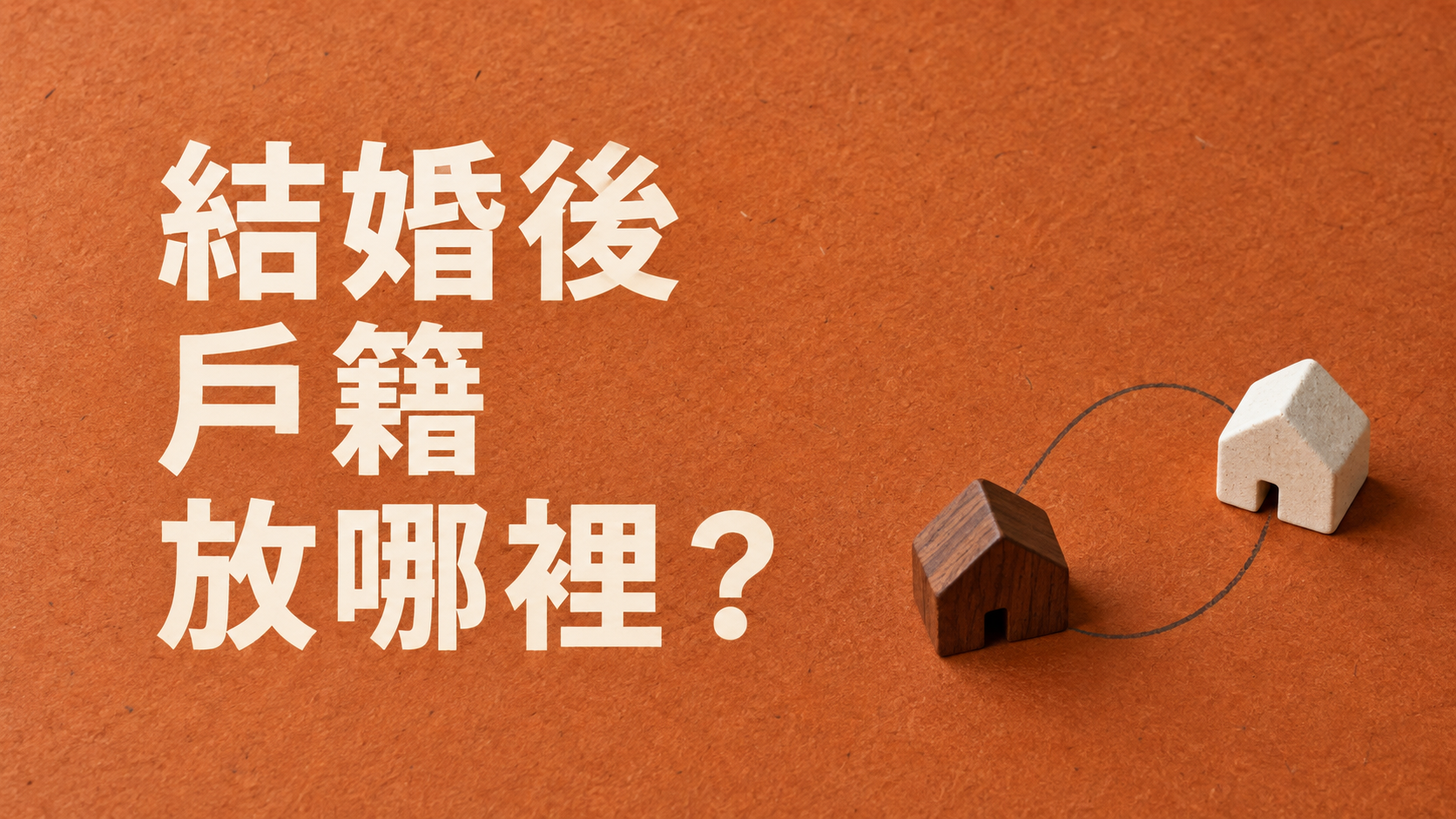 結婚後戶籍一定要遷一起嗎？別把「嫁過來」，當成戶政規定