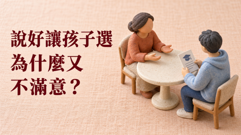 明明說讓孩子自己選，聽到「想賺錢」又不滿意？父母到底在等什麼答案？
