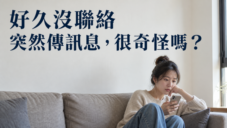 很久沒聯絡，突然傳訊息很奇怪嗎？問候打好了，為什麼還是不敢送出？