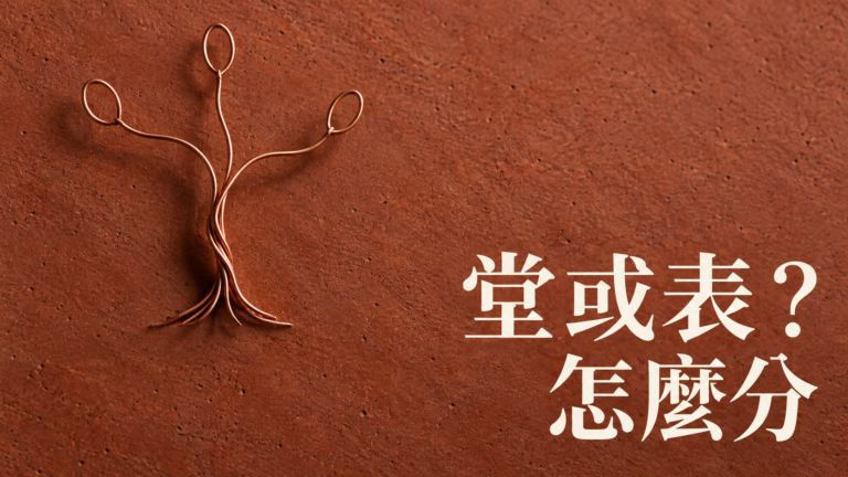 堂兄弟、表兄弟怎麼分？都是爸爸那邊的親戚，為什麼叫法卻不一樣