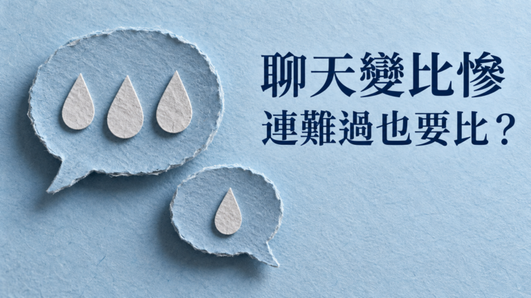 朋友聊天總要比慘，怎麼回？只是想說今天很累，卻被提醒「你這算什麼」