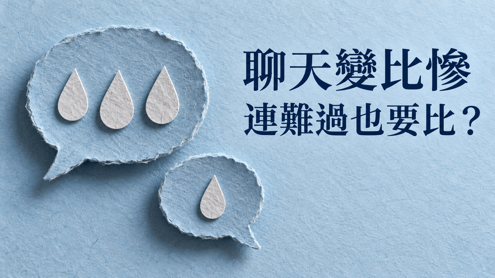 朋友聊天總要比慘，怎麼回？只是想說今天很累，卻被提醒「你這算什麼」