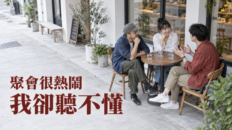 朋友聚會都講我聽不懂的語言，怎麼加入？整晚都在點頭，回家才發現沒聊到一句
