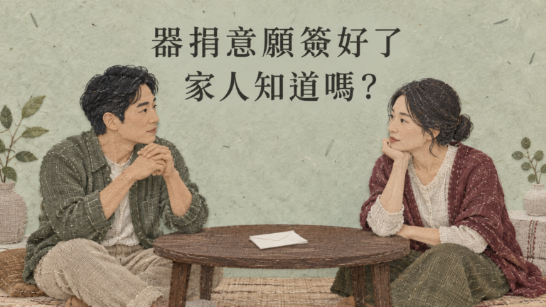 器官捐贈意願簽好了，還要告訴家人嗎？那張同意書，別讓親人在最慌的時候才看見