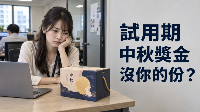試用期就不配領中秋獎金？同事都有，只有新人被一句「還沒滿」擋下來