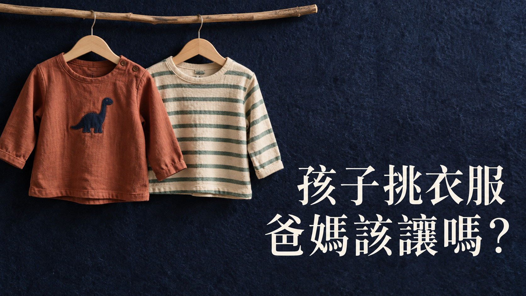 孩子堅持自己挑衣服，爸媽該讓嗎？每天出門前，為什麼都為那一件吵翻？