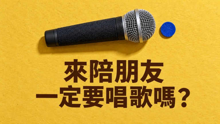 跟朋友去KTV，不想唱歌怎麼辦？只是想見大家，為什麼麥克風一直被塞過來？