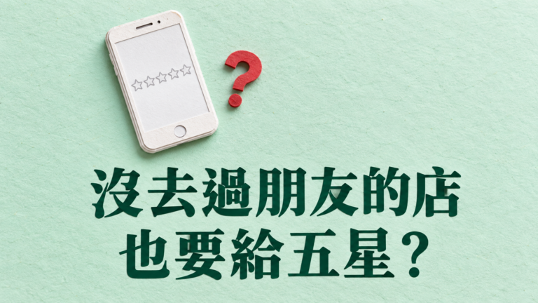 朋友開店，沒去過也要給五星？他說「幫忙按一下」，為什麼比花錢還難拒絕？