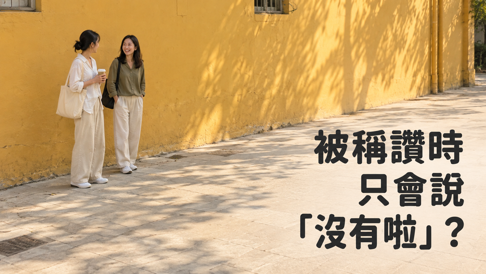 被稱讚怎麼回應才不尷尬？一句「沒有啦」，怎麼又把天聊死了？