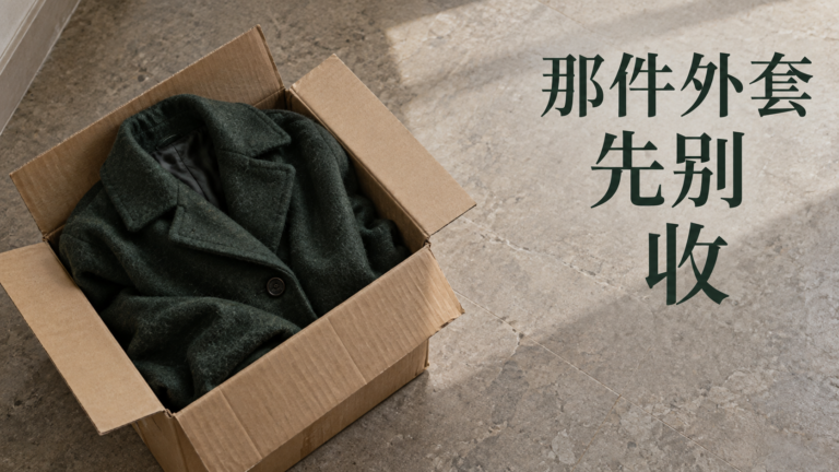 爸媽的遺物什麼時候整理？一個想收起來，一個不准動，誰才是真的放不下