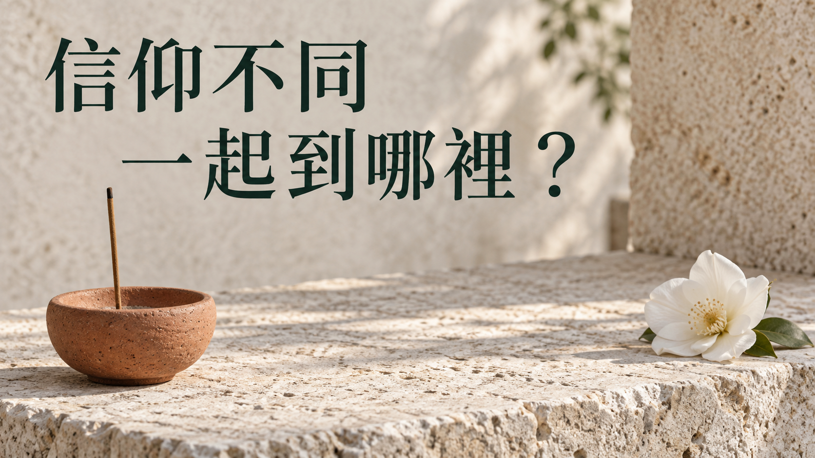 夫妻宗教不同，祭拜一定要一起嗎？一句「拿個香而已」，為什麼讓另一半更為難