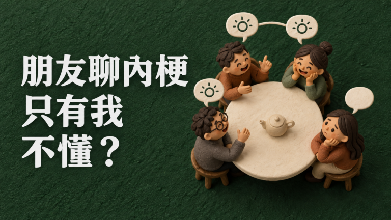 朋友聚會一直聊內梗，插不上話怎麼辦？整桌都在笑，只有自己像坐錯桌