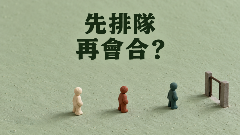 朋友先排隊，再會合算插隊嗎？他揮手說「過來啊」，為什麼走過去反而心虛？