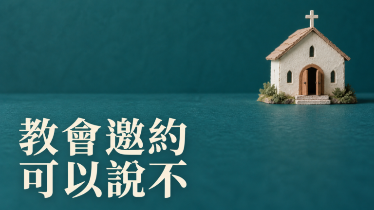 朋友邀請去教會，不想去怎麼拒絕？他說「只是來坐坐」，自己卻已經找了三次藉口