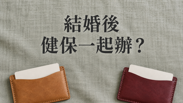 夫妻都上班，健保能掛另一半名下嗎？婚後想一起辦，先別急著轉出