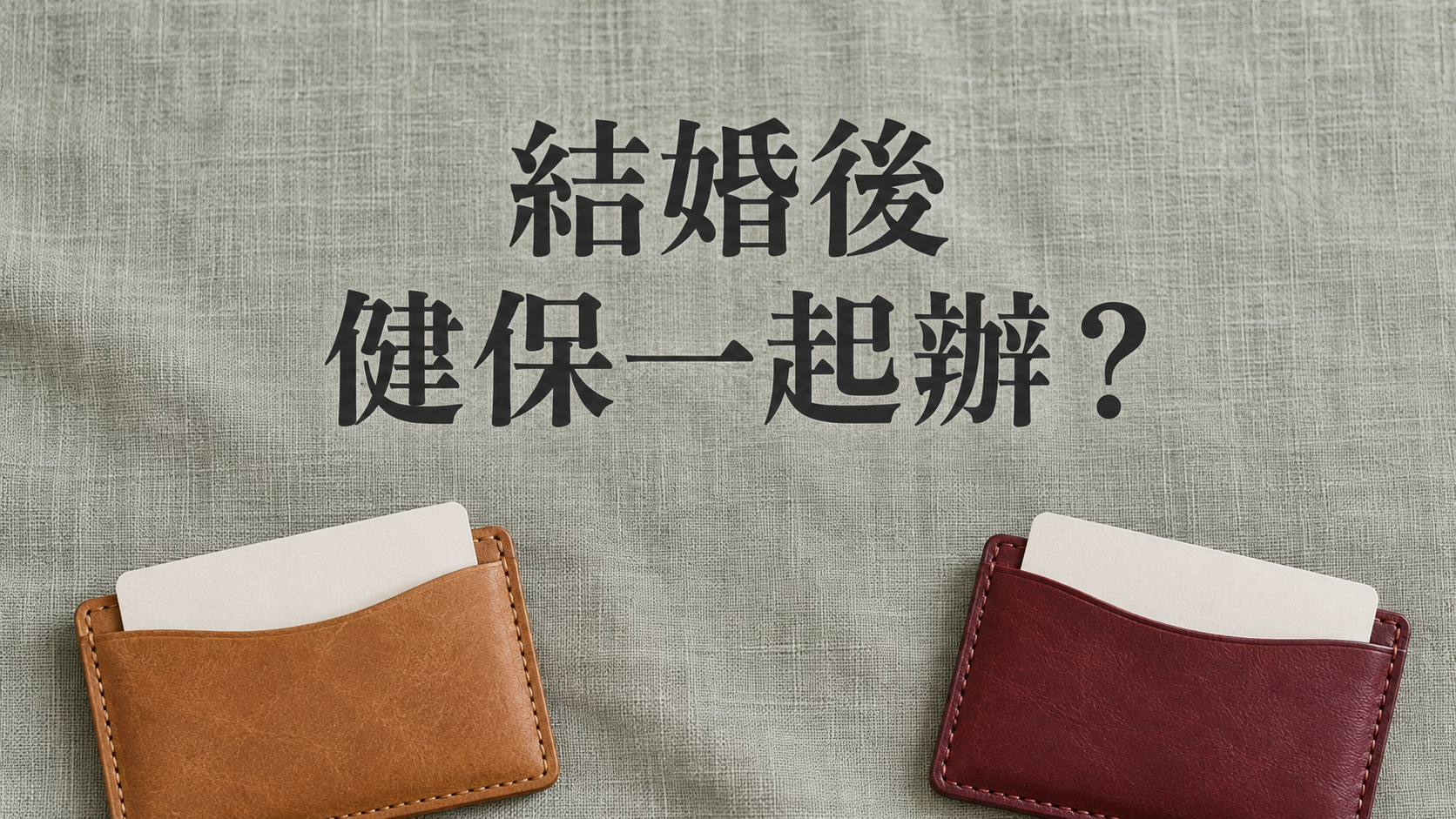 夫妻都上班，健保能掛另一半名下嗎？婚後想一起辦，先別急著轉出