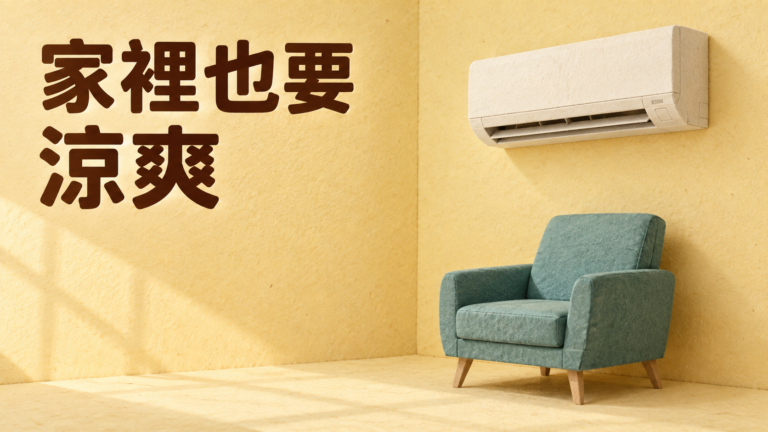 爸媽捨不得開冷氣：人待在家裡，也別把悶熱當養生