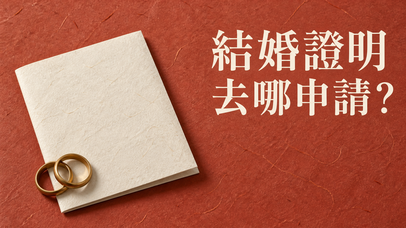 結婚證明書去哪申請？翻遍婚禮相本，辦事情需要的卻未必是那張書約