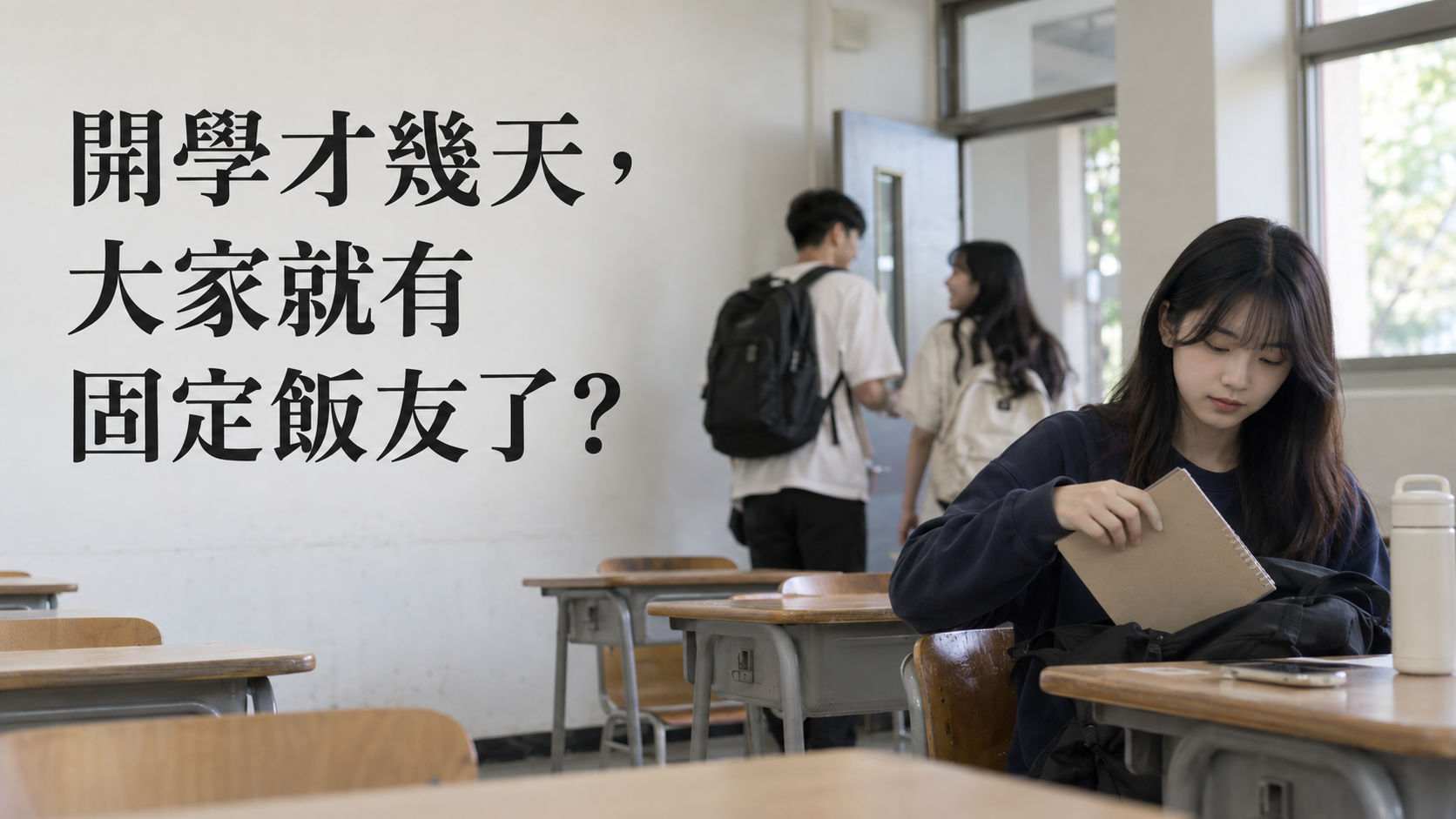 開學才幾天，大家就有固定飯友了？還沒交到朋友的人，真的慢了一步嗎？