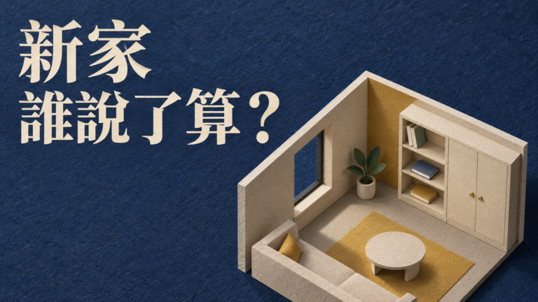 夫妻裝潢意見不同，怎麼談？房子還沒住進去，誰的喜歡卻先被收起來